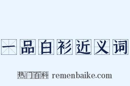 一品白衫近义词是什么意思的图片